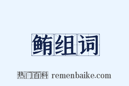 鲔组词是什么意思的图片